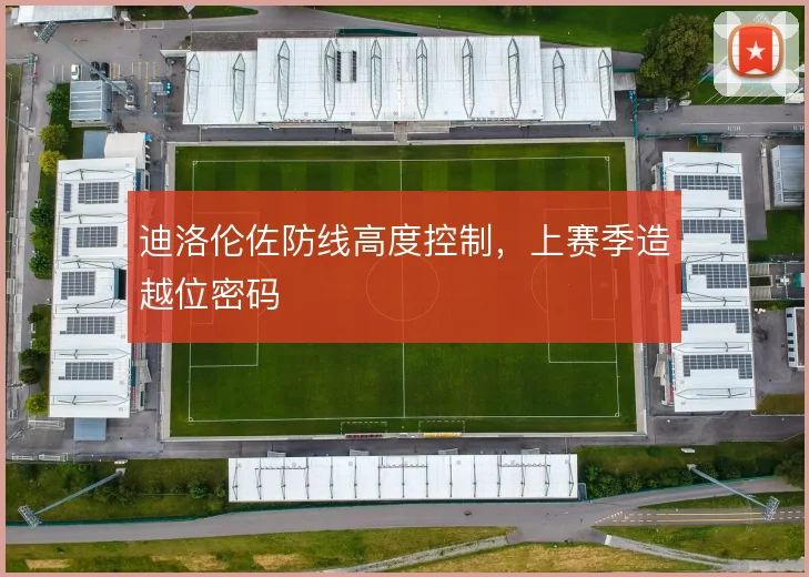 迪洛伦佐防线高度控制,上赛季造越位密码