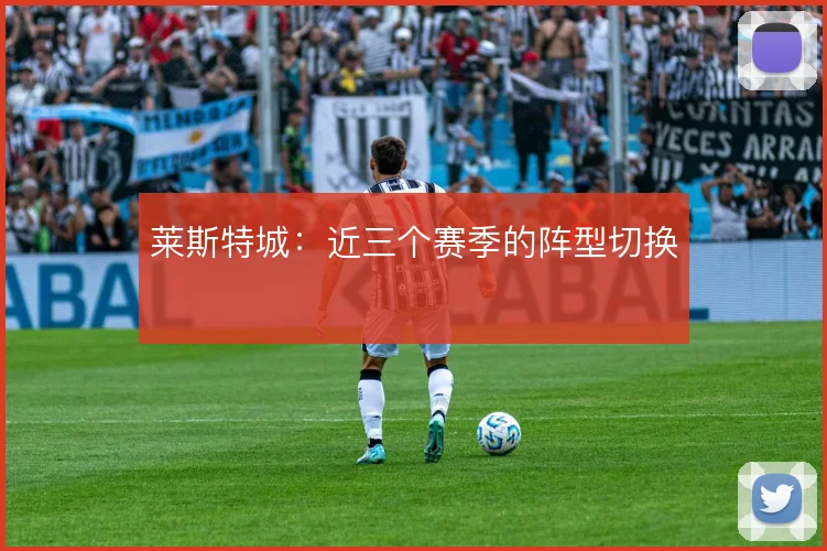 莱斯特城：近三个赛季的阵型切换