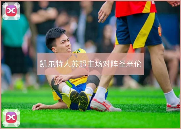 凯尔特人苏超主场对阵圣米伦