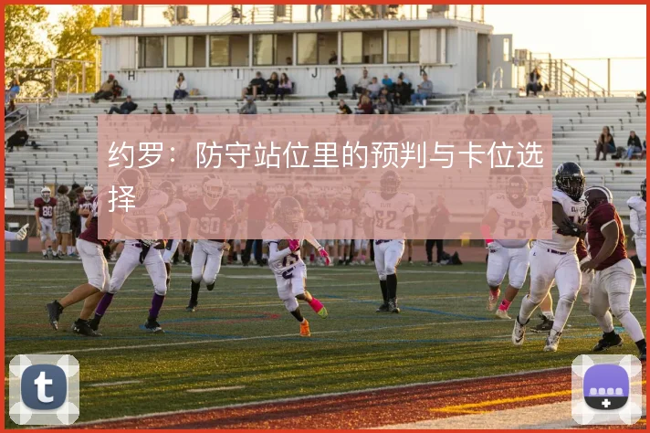 约罗：防守站位里的预判与卡位选择