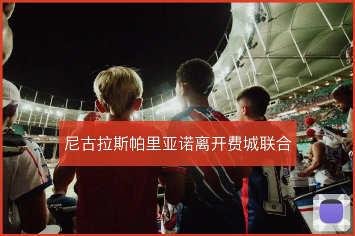 尼古拉斯帕里亚诺离开费城联合