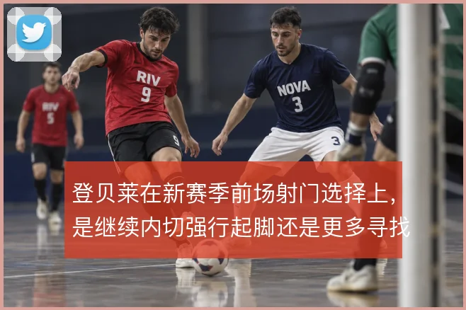 登贝莱在新赛季前场射门选择上,是继续内切强行起脚还是更多寻找横传机会