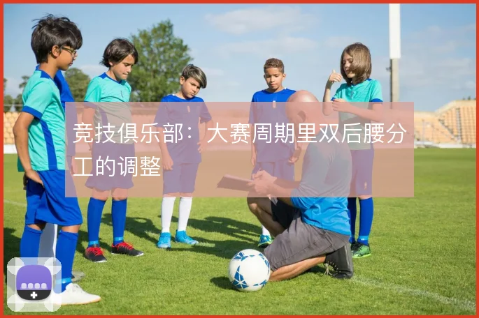 竞技俱乐部:大赛周期里双后腰分工的调整