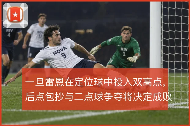 一旦雷恩在定位球中投入双高点，后点包抄与二点球争夺将决定成败