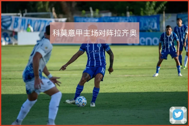 科莫意甲主场对阵拉齐奥