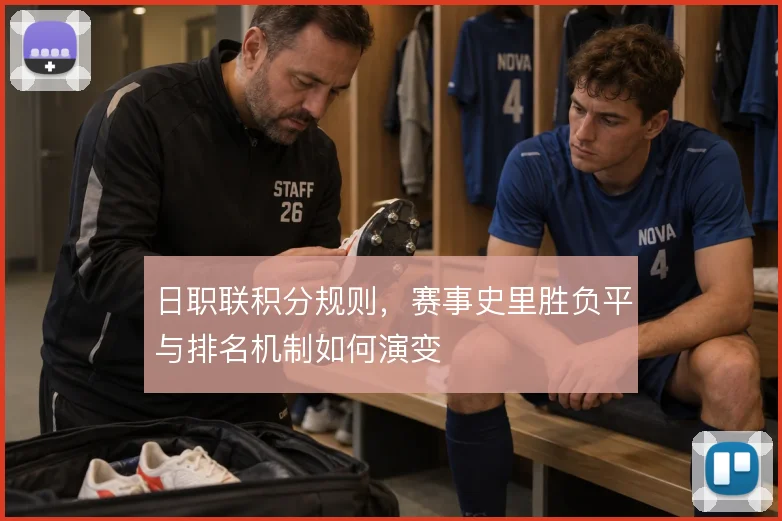 日职联积分规则，赛事史里胜负平与排名机制如何演变