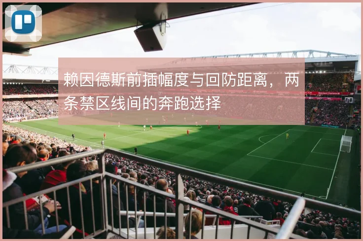 赖因德斯前插幅度与回防距离，两条禁区线间的奔跑选择