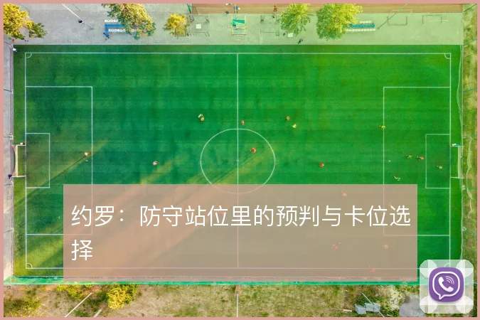 约罗:防守站位里的预判与卡位选择