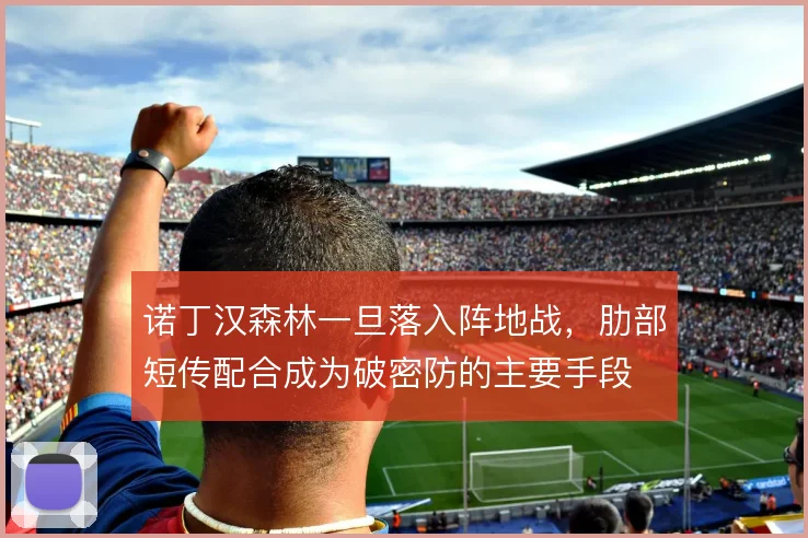 诺丁汉森林一旦落入阵地战，肋部短传配合成为破密防的主要手段