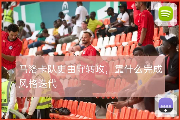 马洛卡队史由守转攻，靠什么完成风格迭代