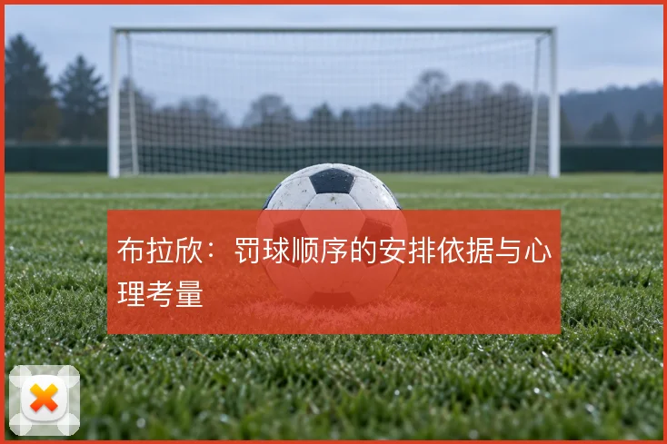 布拉欣：罚球顺序的安排依据与心理考量
