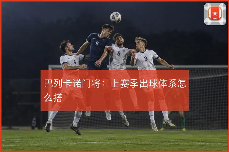 巴列卡诺门将：上赛季出球体系怎么搭