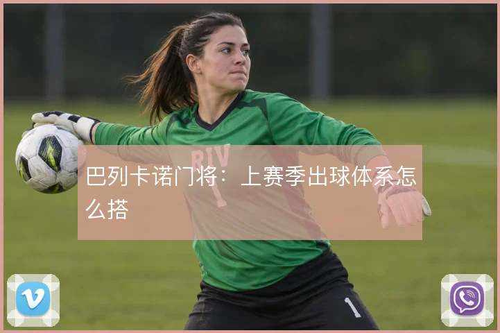 巴列卡诺门将:上赛季出球体系怎么搭