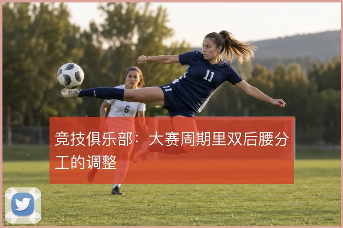 竞技俱乐部：大赛周期里双后腰分工的调整