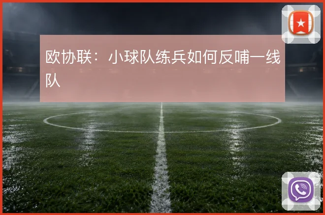 欧协联:小球队练兵如何反哺一线队