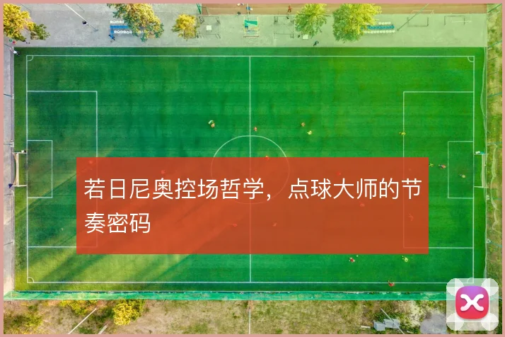 若日尼奥控场哲学，点球大师的节奏密码