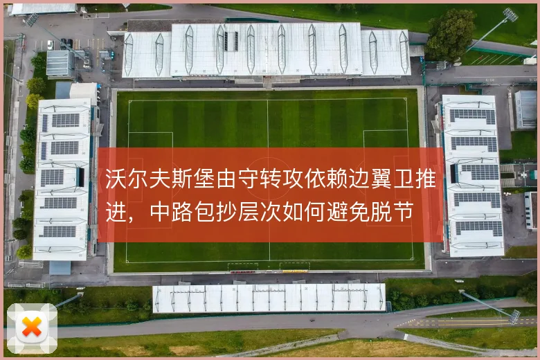 沃尔夫斯堡由守转攻依赖边翼卫推进，中路包抄层次如何避免脱节