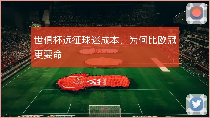 世俱杯远征球迷成本,为何比欧冠更要命