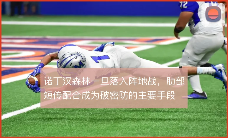 诺丁汉森林一旦落入阵地战,肋部短传配合成为破密防的主要手段