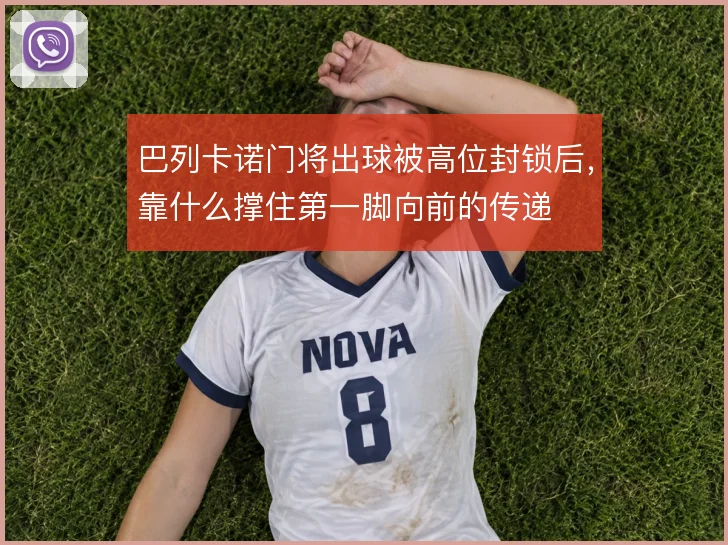 巴列卡诺门将出球被高位封锁后，靠什么撑住第一脚向前的传递