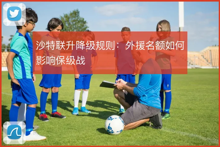 沙特联升降级规则：外援名额如何影响保级战