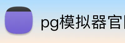 pg模拟器官网 Logo